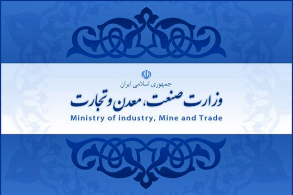 وزارت صنعت و معدن و تجارت